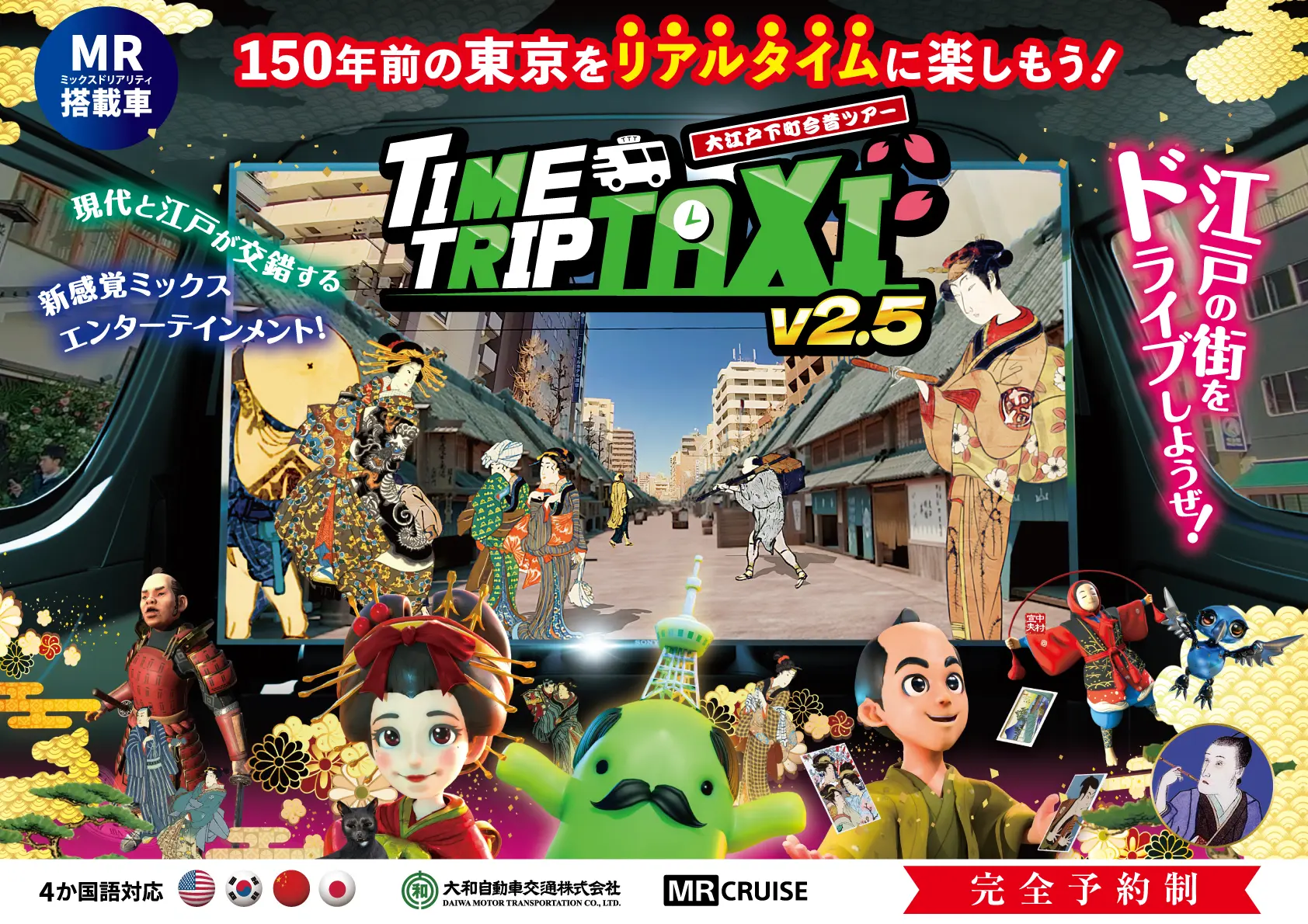 タイムトリップタクシー メインビジュアル